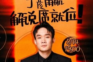 大咖已就位！丁彦雨航将担任亚洲杯中韩大战解说嘉宾