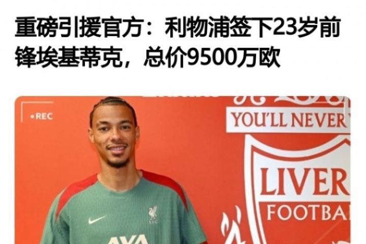 🤣光速打脸？埃基蒂克加盟时评论：太贵了，不如留努涅斯，水货